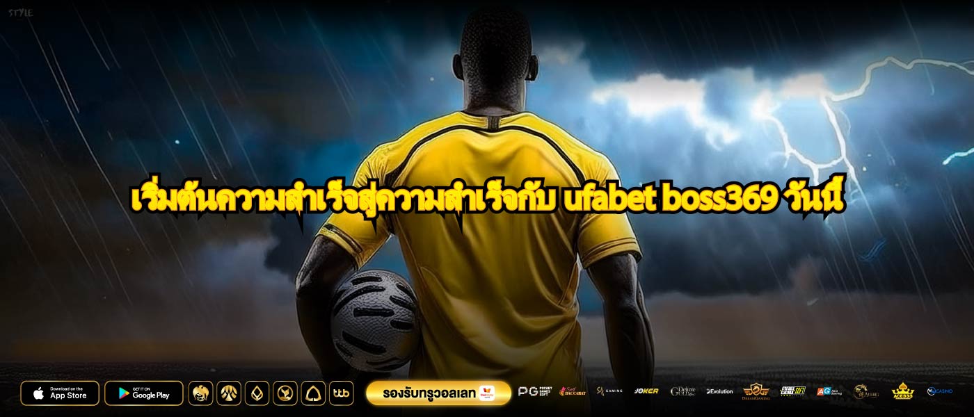 เริ่มต้นความสำเร็จสู่ความสำเร็จกับufabet boss369วันนี้