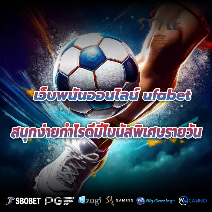 เว็บพนันออนไลน์ ufabet สนุกง่ายกำไรดีมีโบนัสพิเศษรายวัน